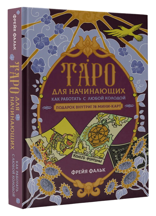 Таро для начинающих. Как работать с любой колодой. Фрейя Фальк