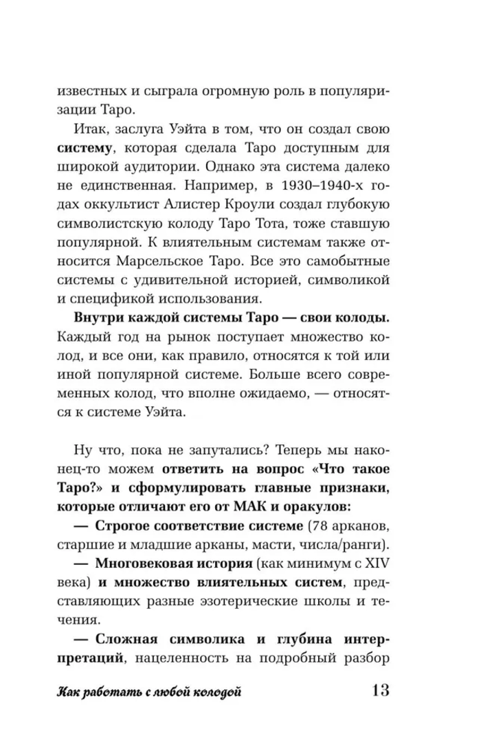 "Таро для начинающих. Как работать с любой колодой. Фрейя Фальк" 