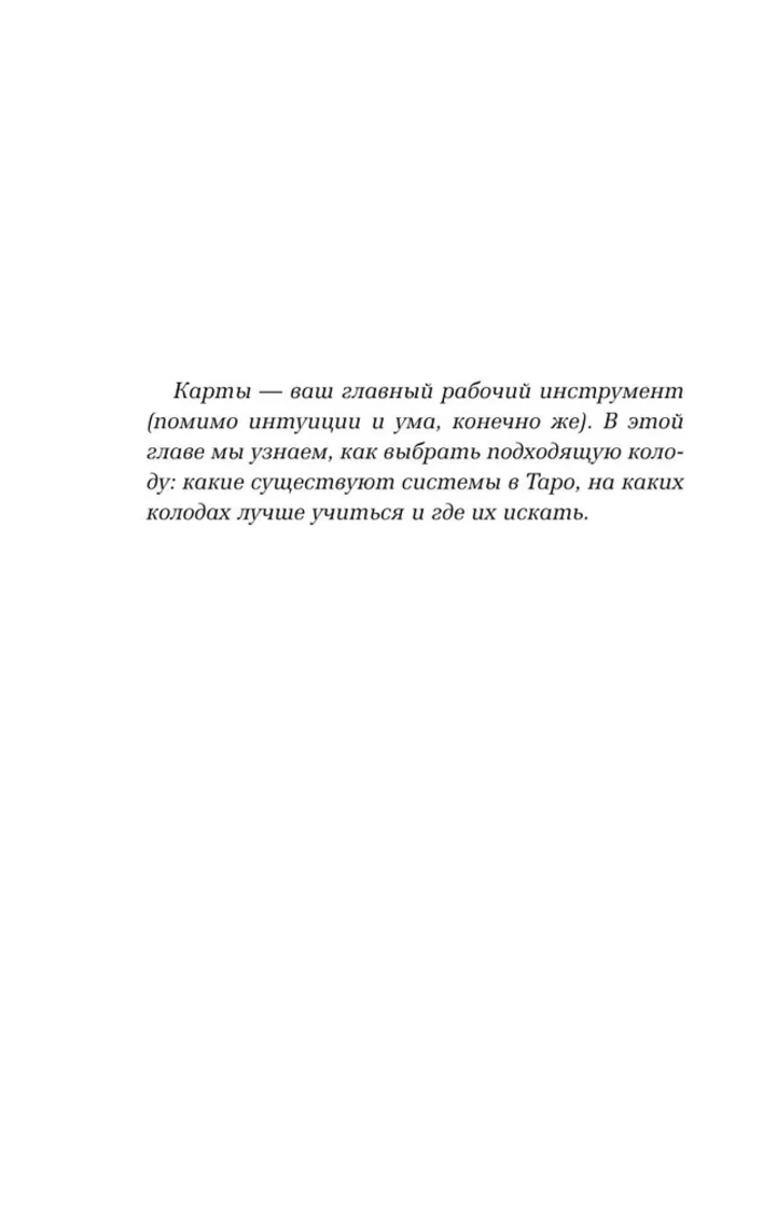 "Таро для начинающих. Как работать с любой колодой. Фрейя Фальк" 