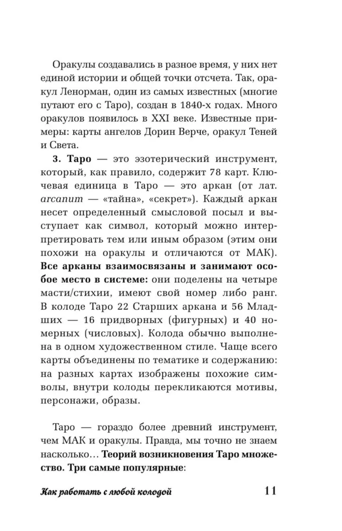 "Таро для начинающих. Как работать с любой колодой. Фрейя Фальк" 