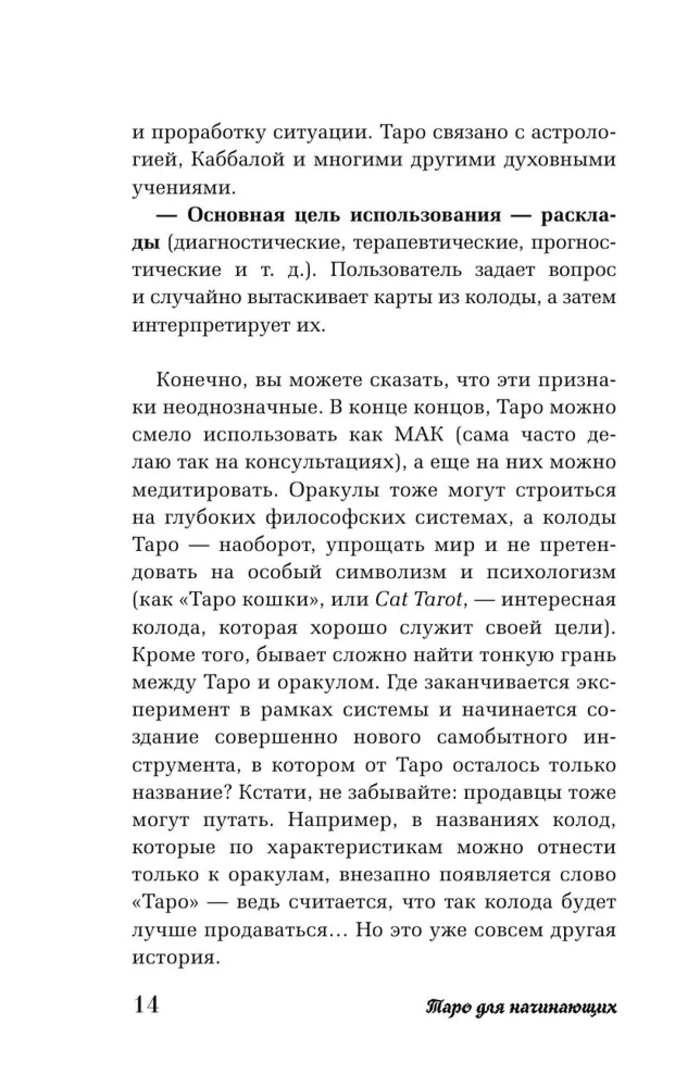 "Таро для начинающих. Как работать с любой колодой. Фрейя Фальк" 