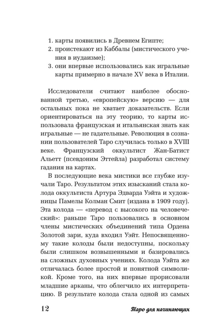 "Таро для начинающих. Как работать с любой колодой. Фрейя Фальк" 