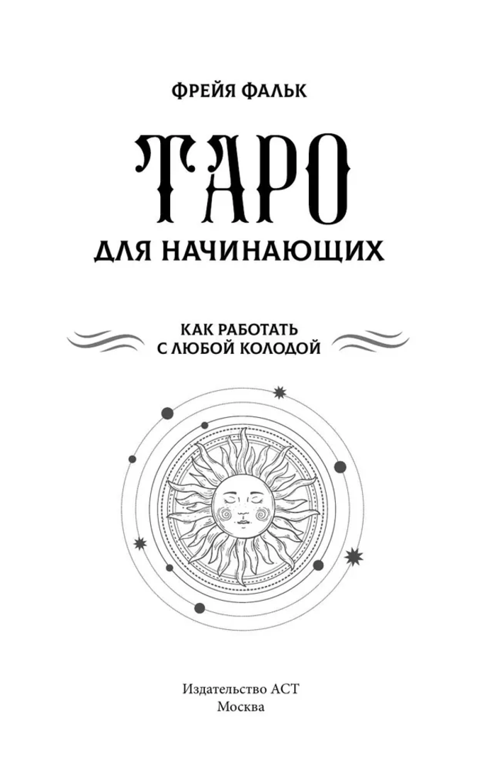 "Таро для начинающих. Как работать с любой колодой. Фрейя Фальк" 