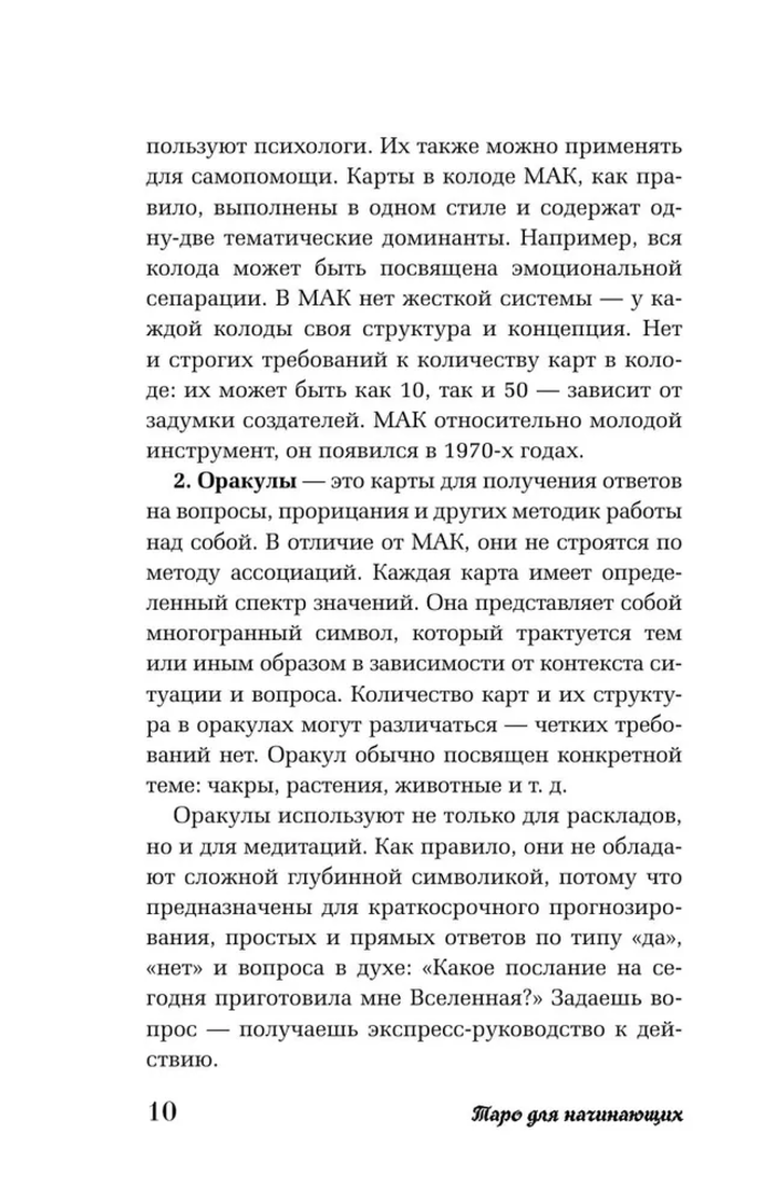 "Таро для начинающих. Как работать с любой колодой. Фрейя Фальк" 