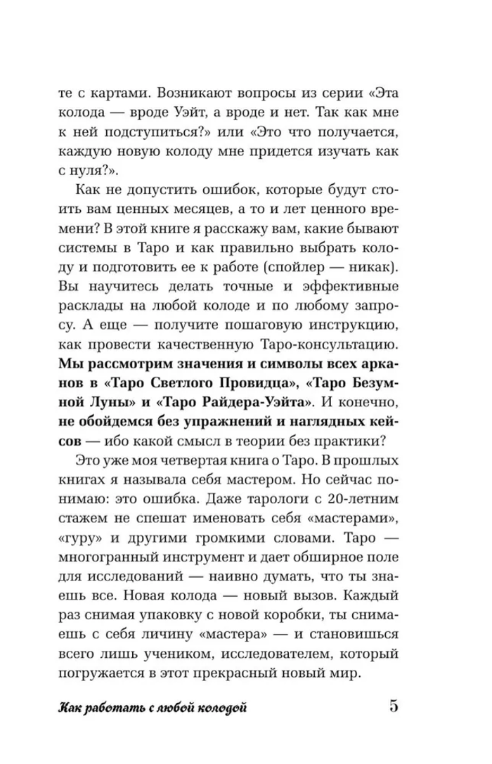 "Таро для начинающих. Как работать с любой колодой. Фрейя Фальк" 