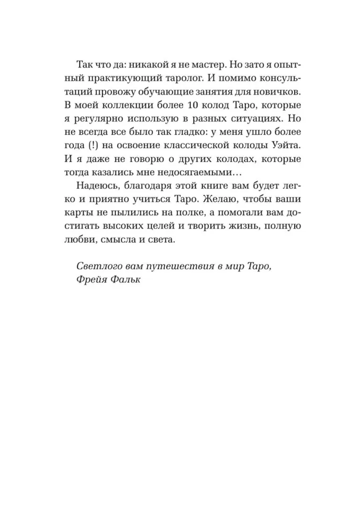 "Таро для начинающих. Как работать с любой колодой. Фрейя Фальк" 