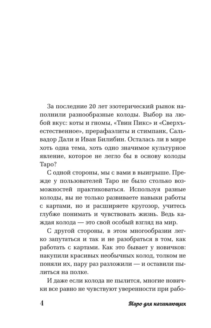 "Таро для начинающих. Как работать с любой колодой. Фрейя Фальк" 