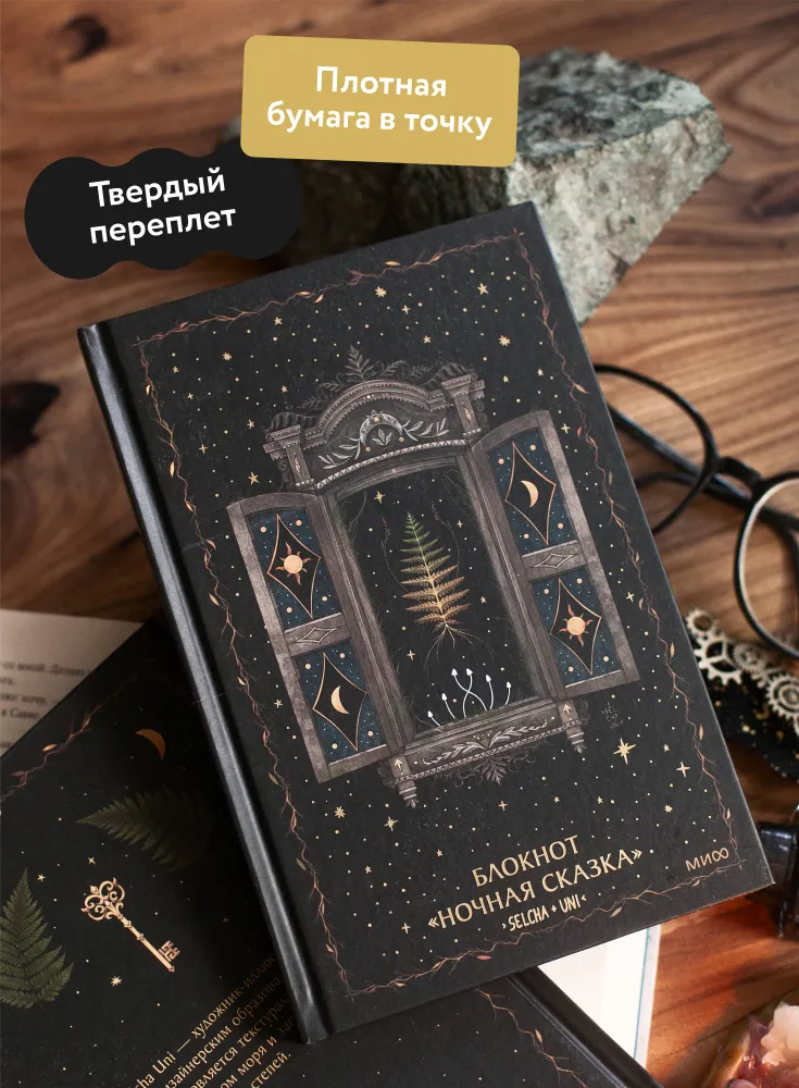 Блокнот. Ночная сказка. Selcha Uni