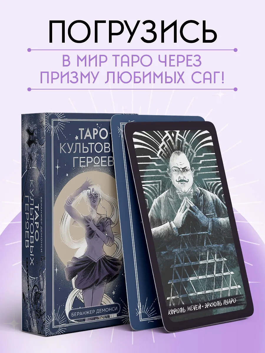 Таро культовых героев (78 карт с инструкцией)