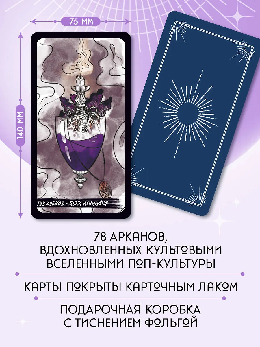 Таро культовых героев (78 карт с инструкцией)