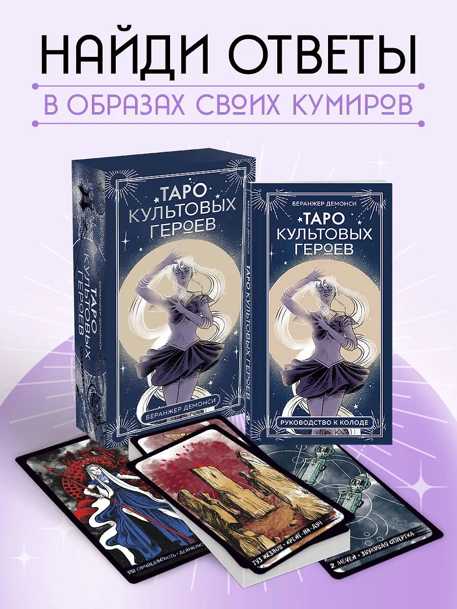 Таро культовых героев (78 карт с инструкцией)