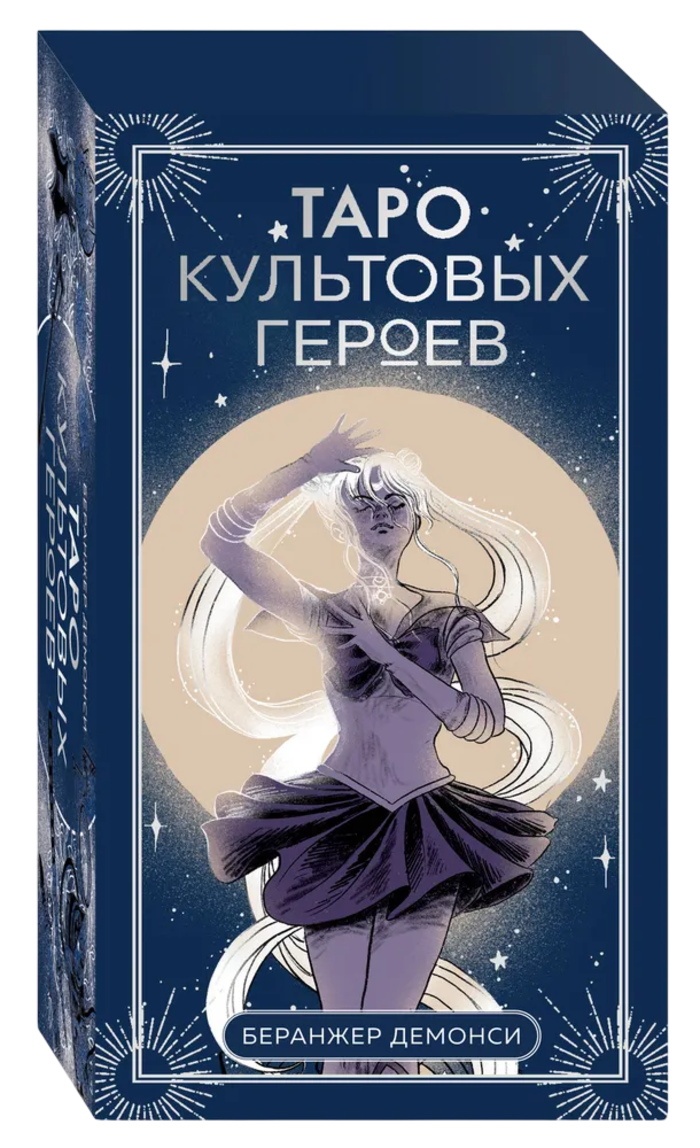 Таро культовых героев (78 карт с инструкцией). 