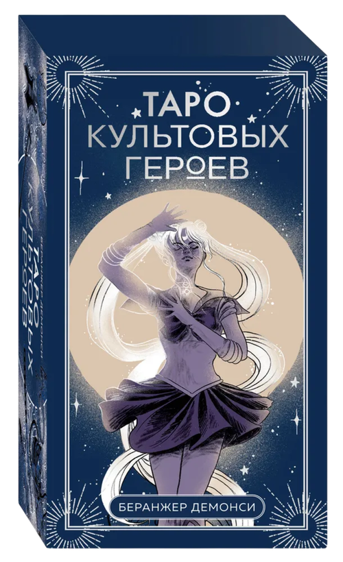 Таро культовых героев (78 карт с инструкцией)