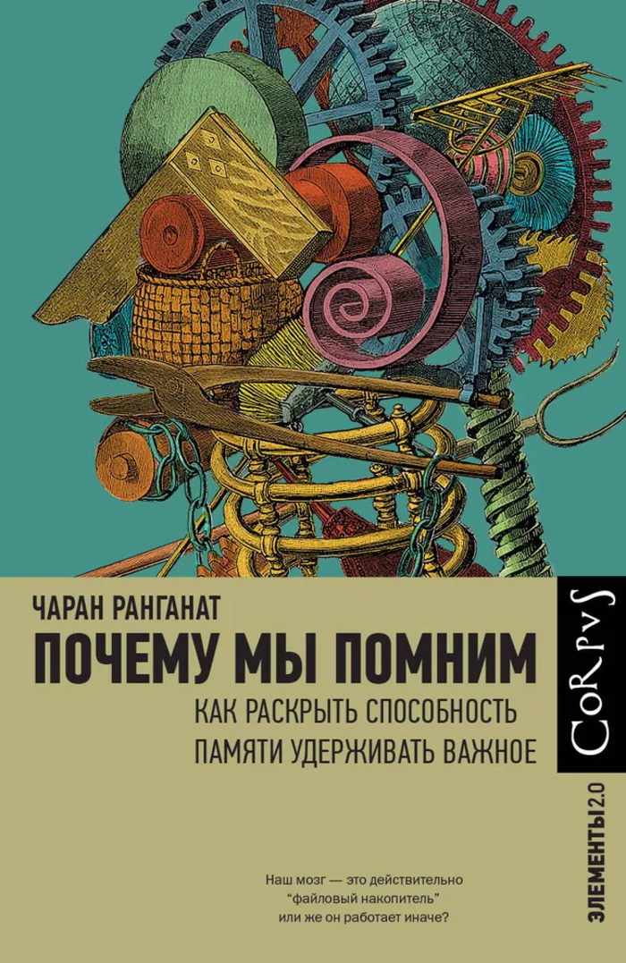 Почему мы помним. 