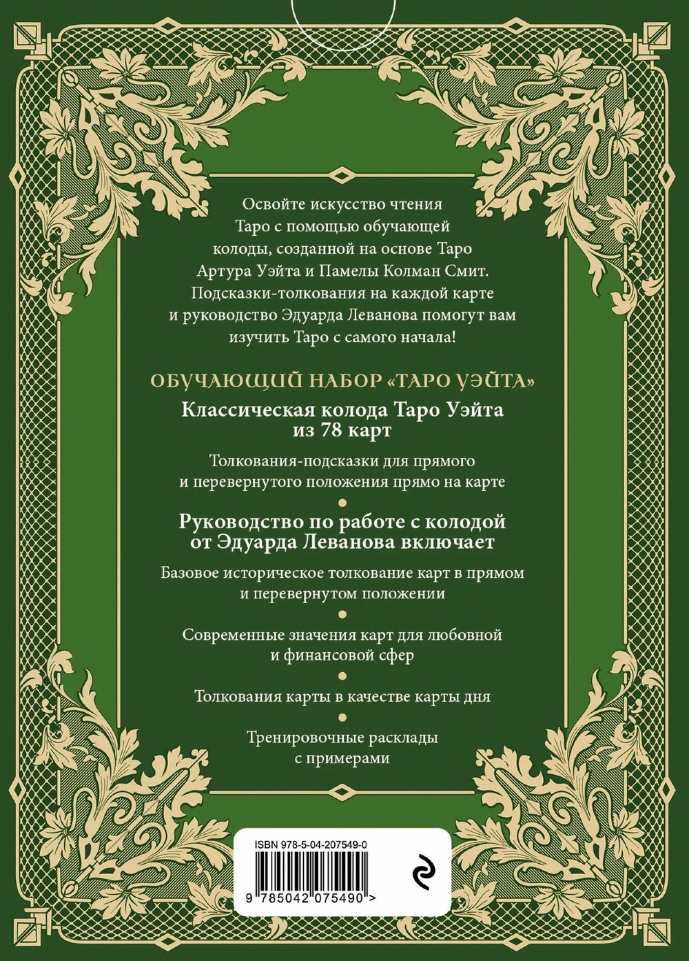 Обучающее Таро Уэйта. Колода для начинающих. Руководство и пояснения Эдуарда Леванова (78 карт с книгой)