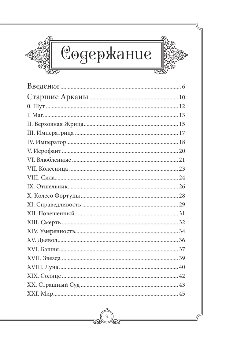 Обучающее Таро Уэйта. Колода для начинающих. Руководство и пояснения Эдуарда Леванова (78 карт с книгой)