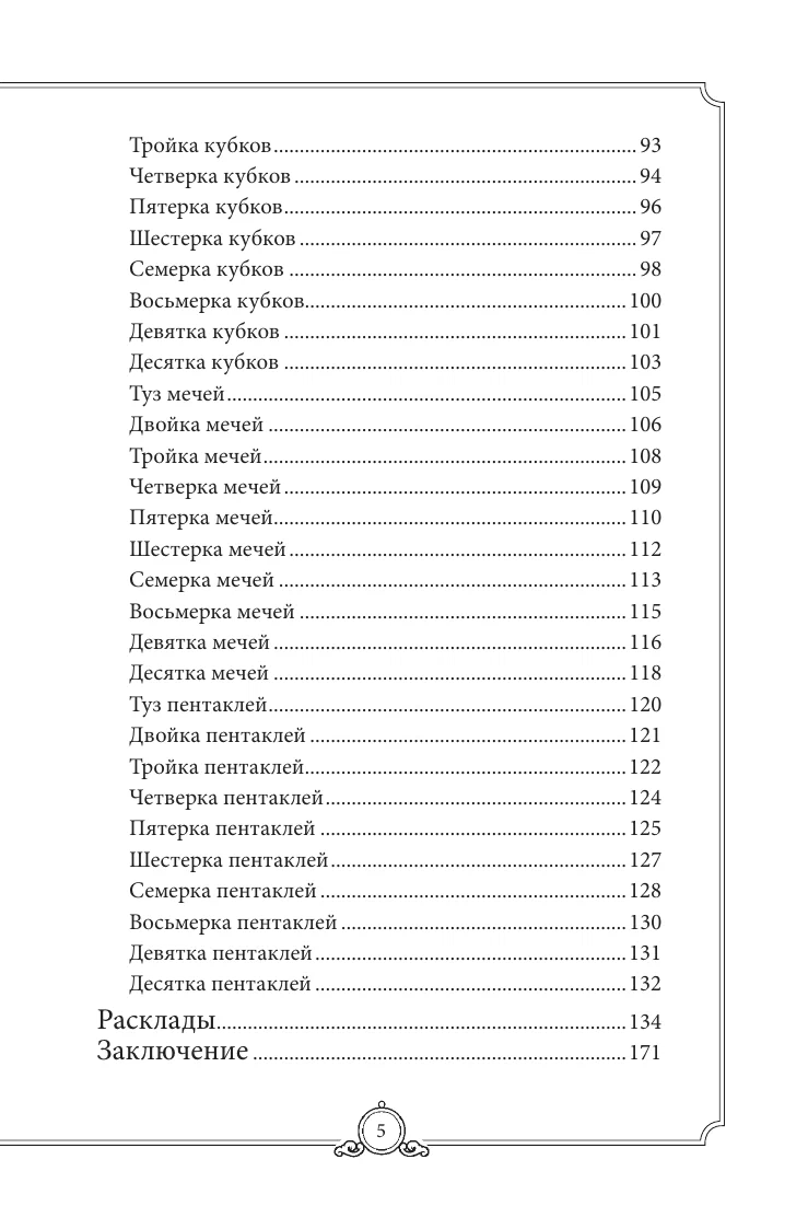 Обучающее Таро Уэйта. Колода для начинающих. Руководство и пояснения Эдуарда Леванова (78 карт с книгой)