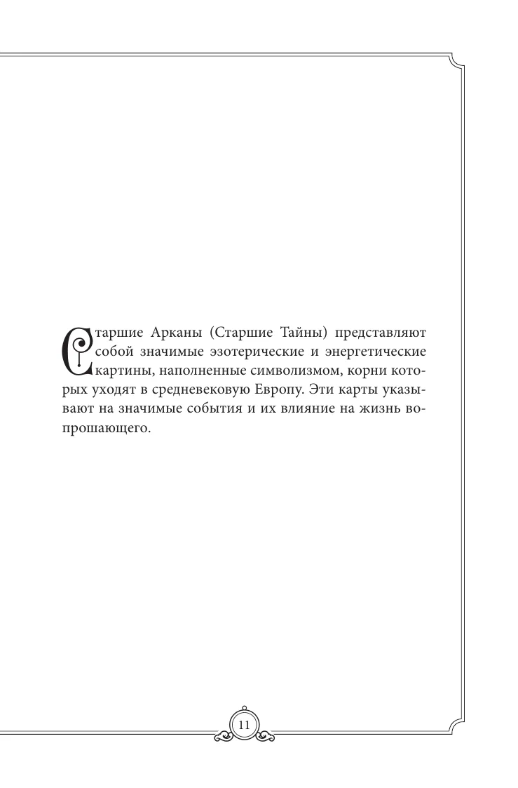 Обучающее Таро Уэйта. Колода для начинающих. Руководство и пояснения Эдуарда Леванова (78 карт с книгой)