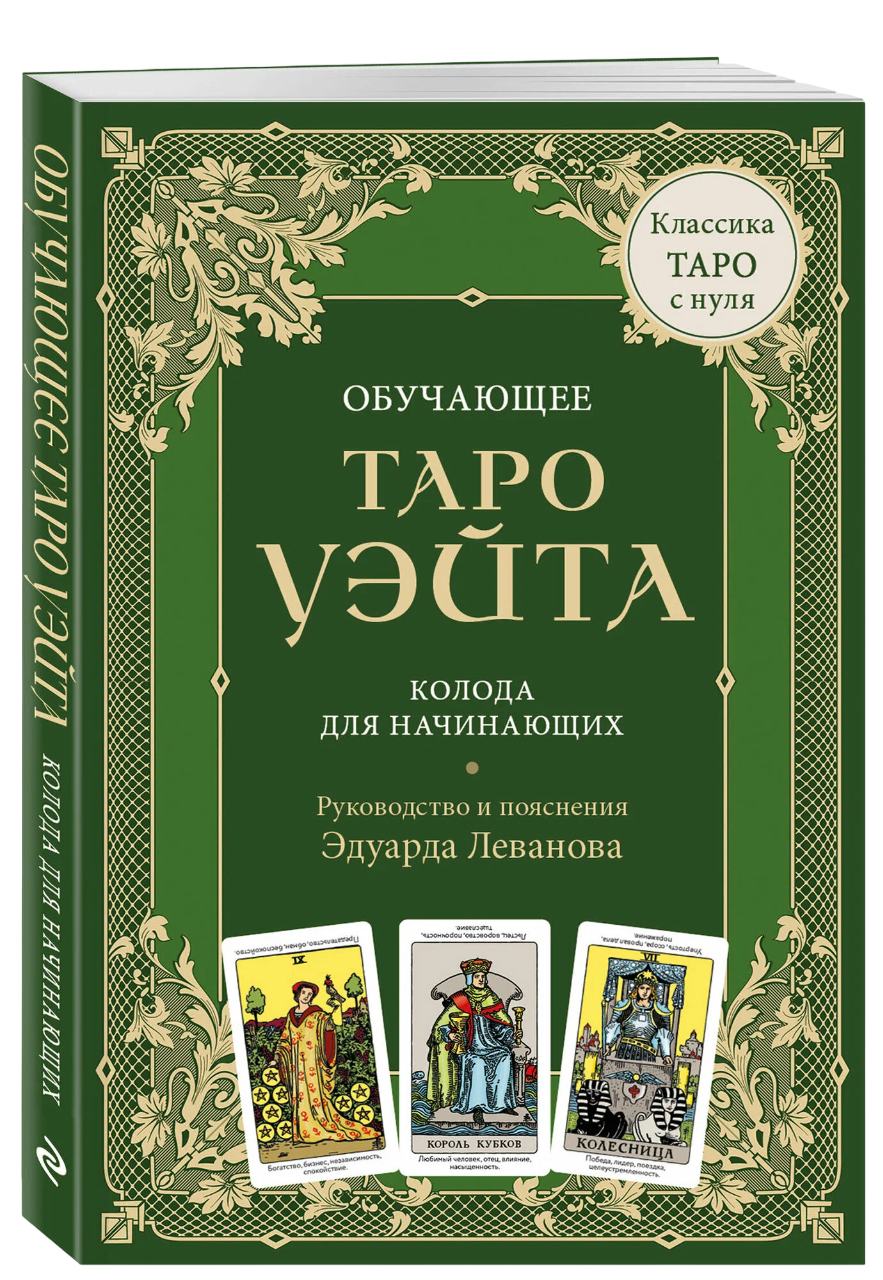 Обучающее Таро Уэйта. Колода для начинающих. Руководство и пояснения Эдуарда Леванова (78 карт с книгой)