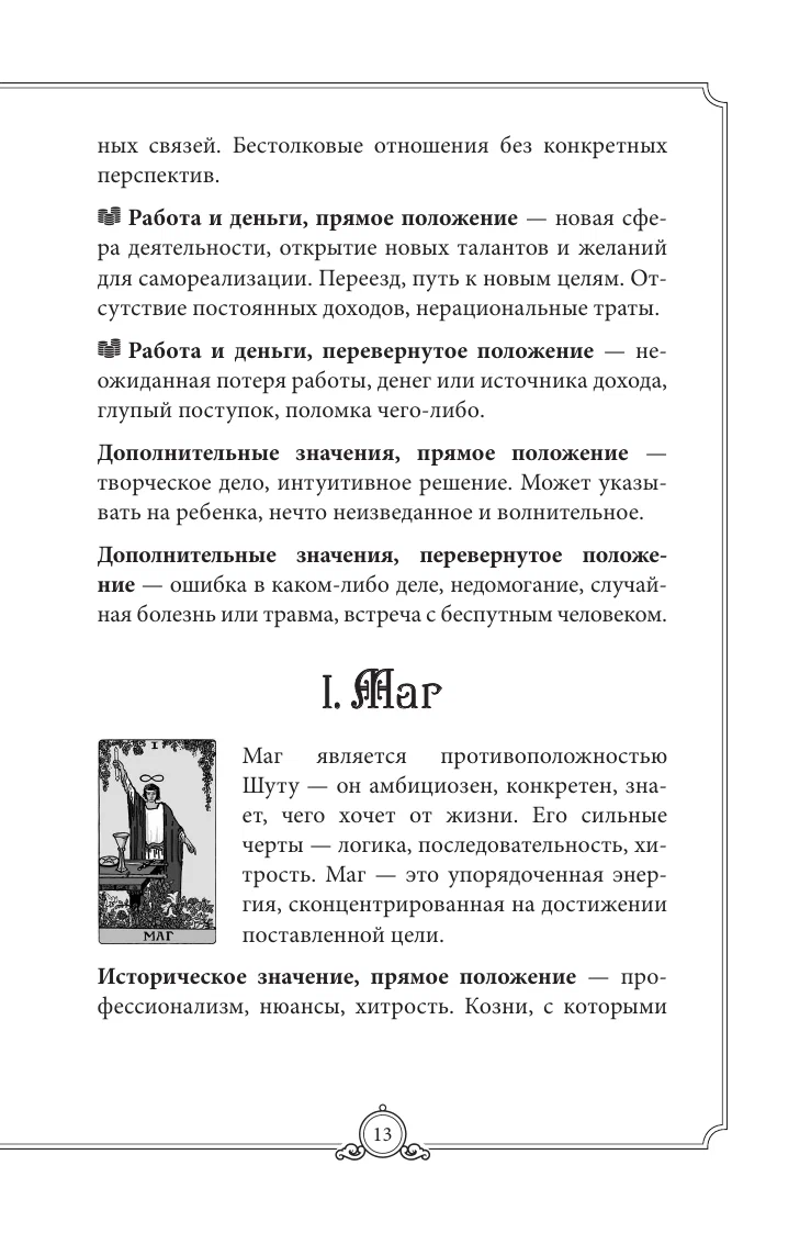 Обучающее Таро Уэйта. Колода для начинающих. Руководство и пояснения Эдуарда Леванова (78 карт с книгой)