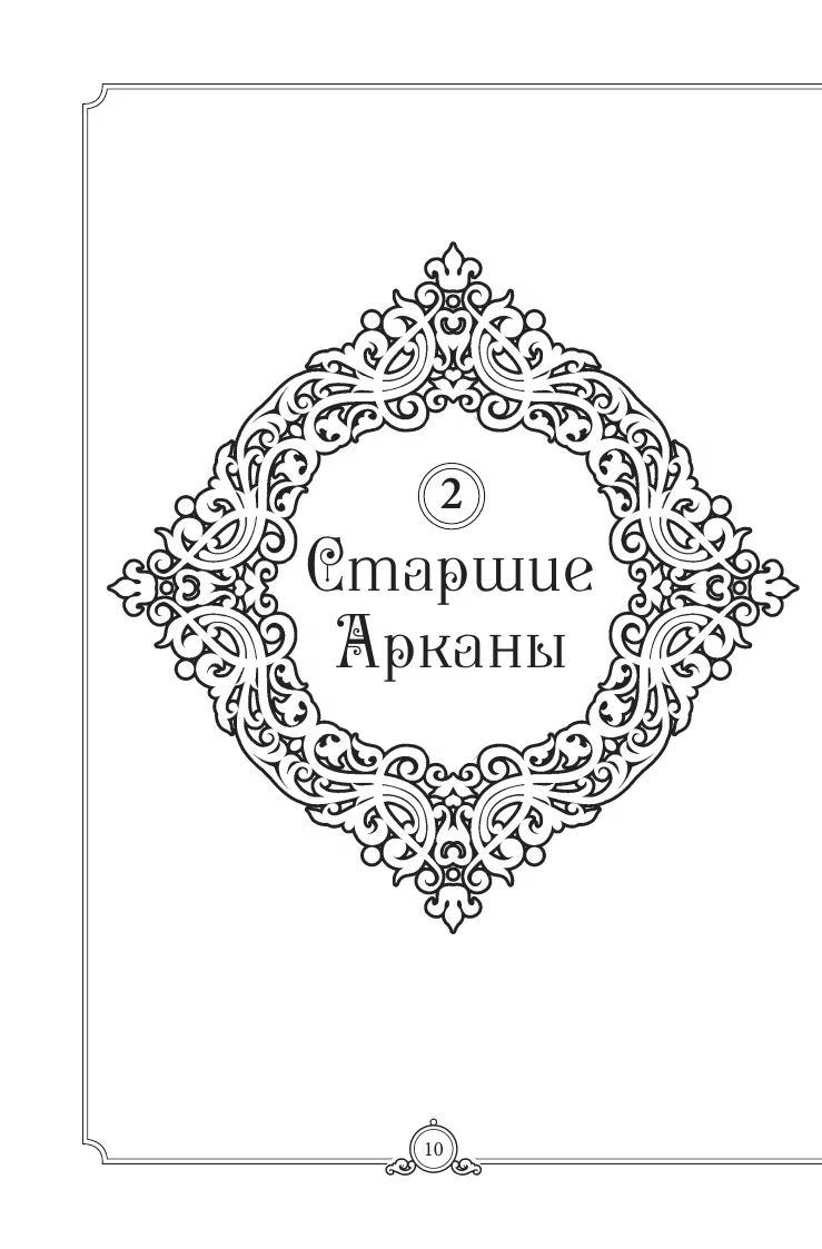 Обучающее Таро Уэйта. Колода для начинающих. Руководство и пояснения Эдуарда Леванова (78 карт с книгой)
