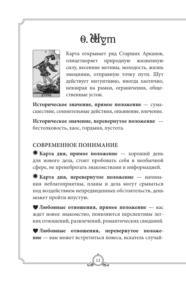 Обучающее Таро Уэйта. Колода для начинающих. Руководство и пояснения Эдуарда Леванова (78 карт с книгой)
