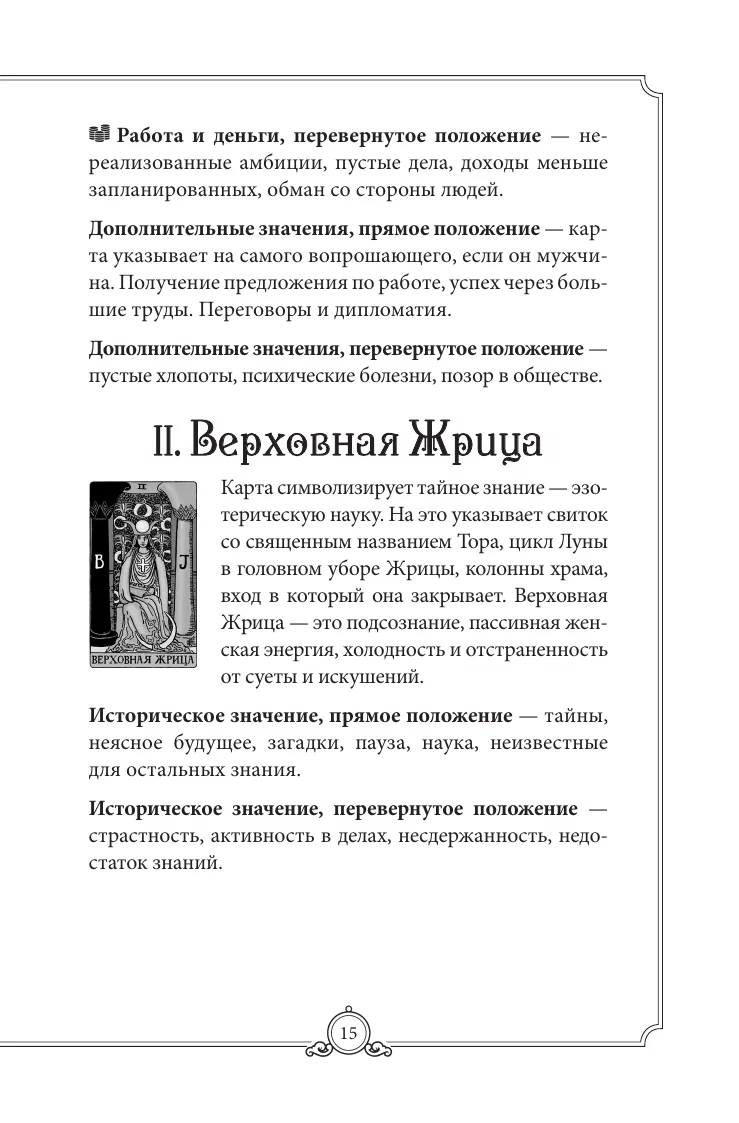 Обучающее Таро Уэйта. Колода для начинающих. Руководство и пояснения Эдуарда Леванова (78 карт с книгой)