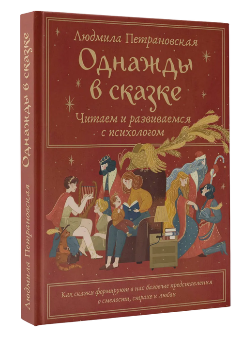 Однажды в сказке. Читаем и развиваемся с психологом