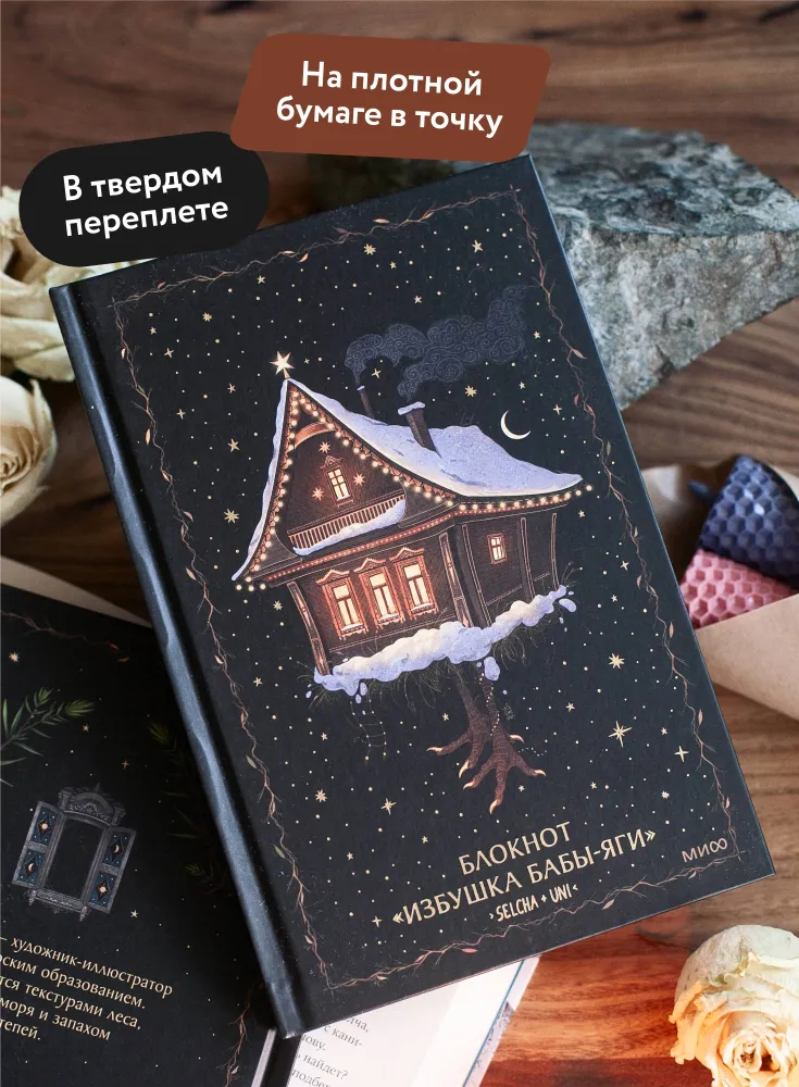Блокнот. Избушка Бабы-Яги. Selcha Uni