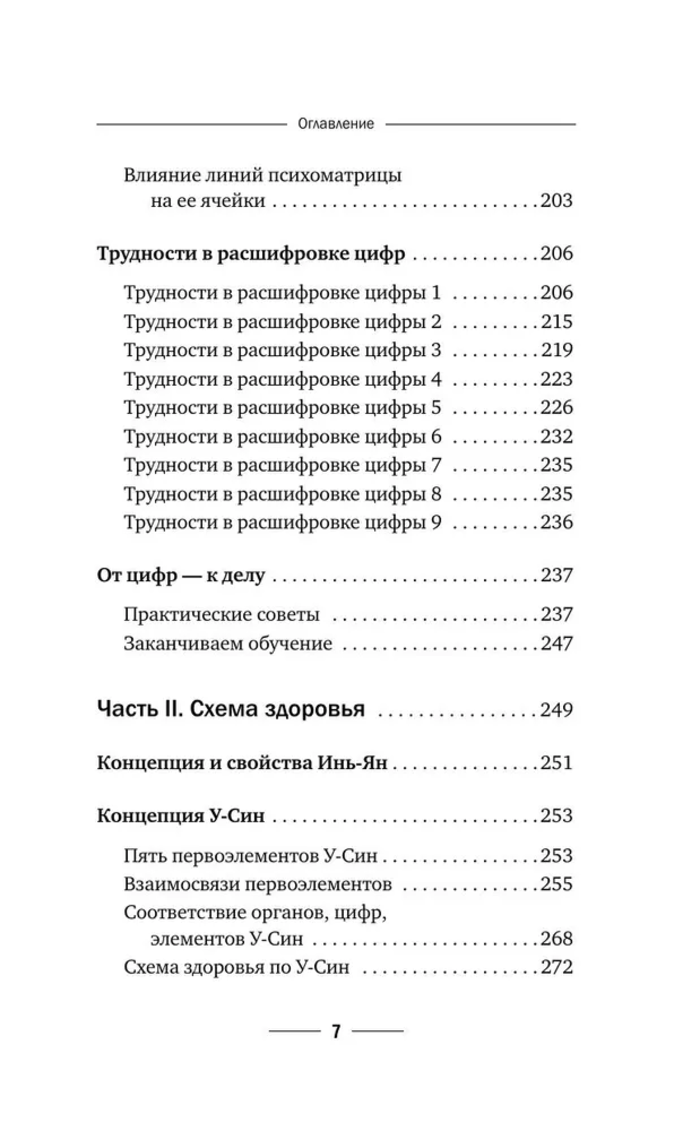 "Нумерология. Полный курс. Самоучитель цифрового анализа" 