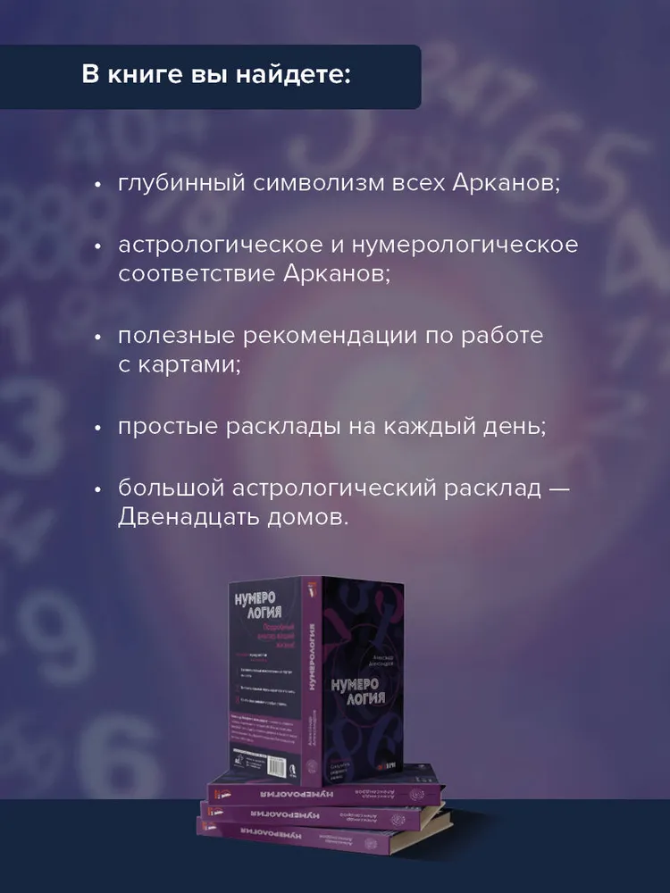 "Нумерология. Полный курс. Самоучитель цифрового анализа" 