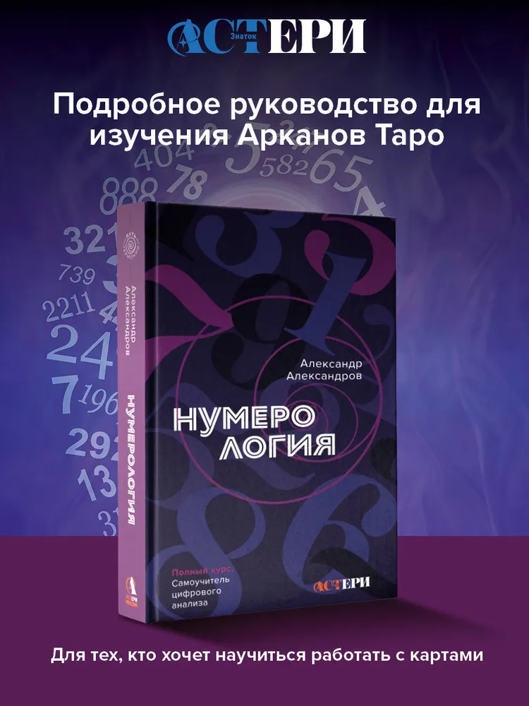 "Нумерология. Полный курс. Самоучитель цифрового анализа" 