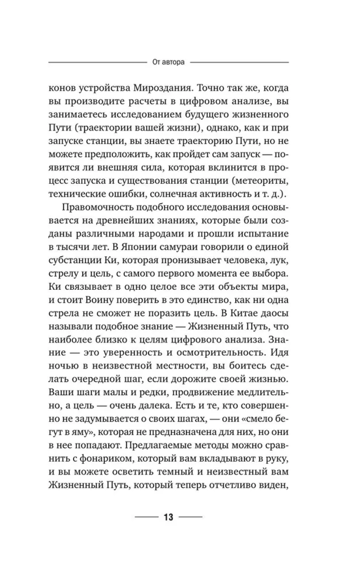 "Нумерология. Полный курс. Самоучитель цифрового анализа" 