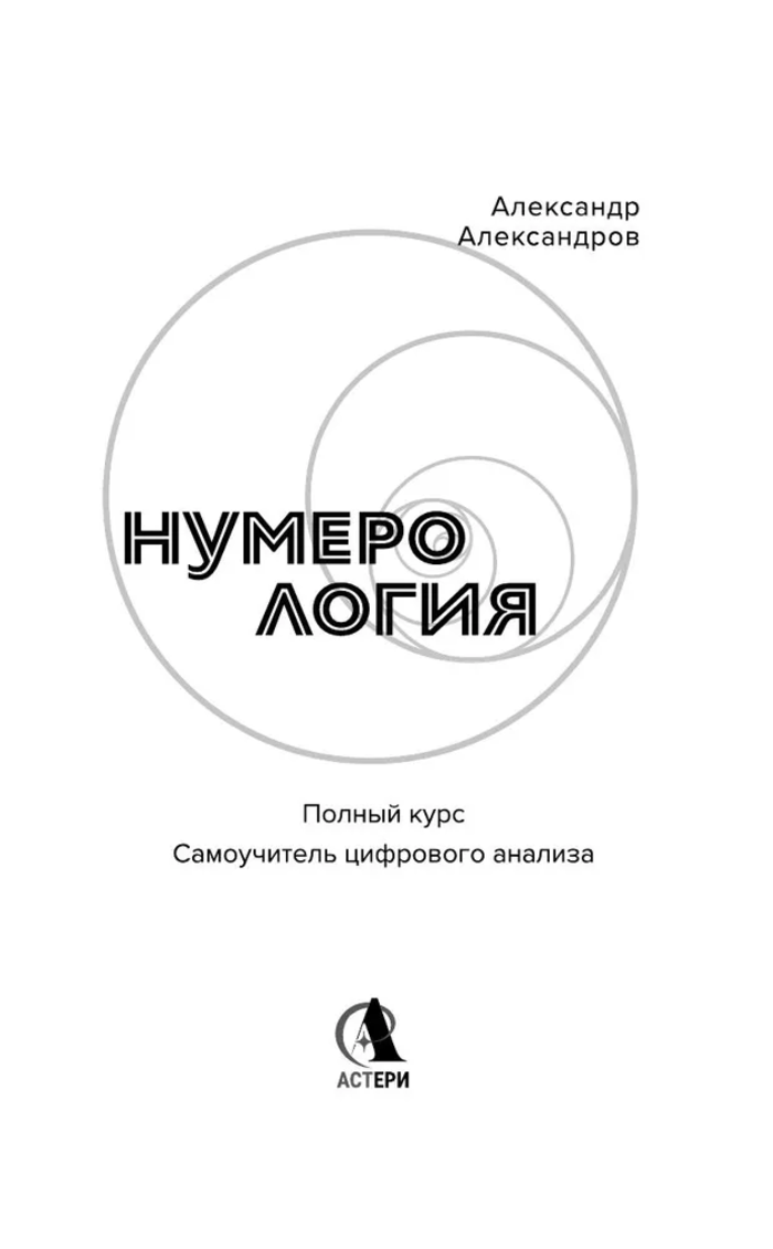 "Нумерология. Полный курс. Самоучитель цифрового анализа" 
