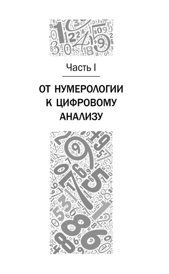 "Нумерология. Полный курс. Самоучитель цифрового анализа" 