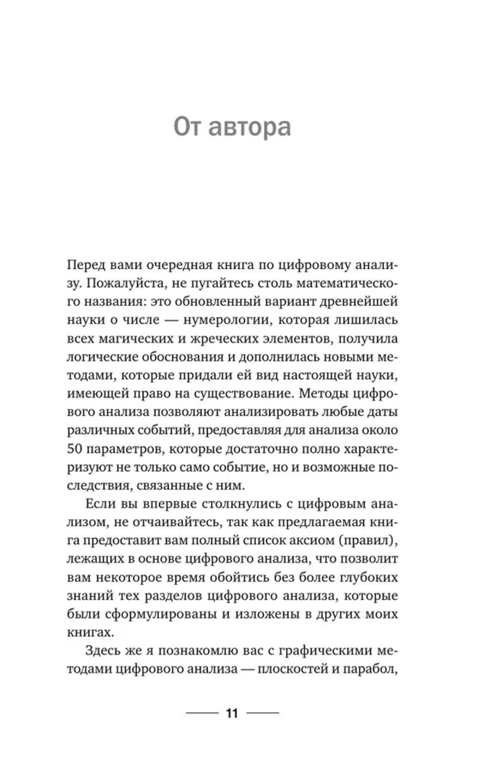 "Нумерология. Полный курс. Самоучитель цифрового анализа" 