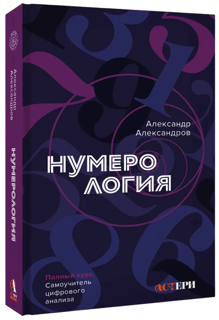 "Нумерология. Полный курс. Самоучитель цифрового анализа" 