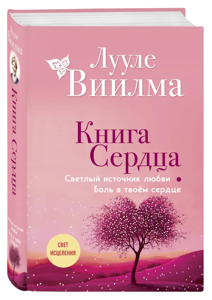 Книга сердца. Светлый источник любви. Боль в твоём сердце. 