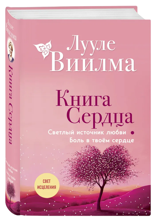 Книга сердца. Светлый источник любви. Боль в твоём сердце