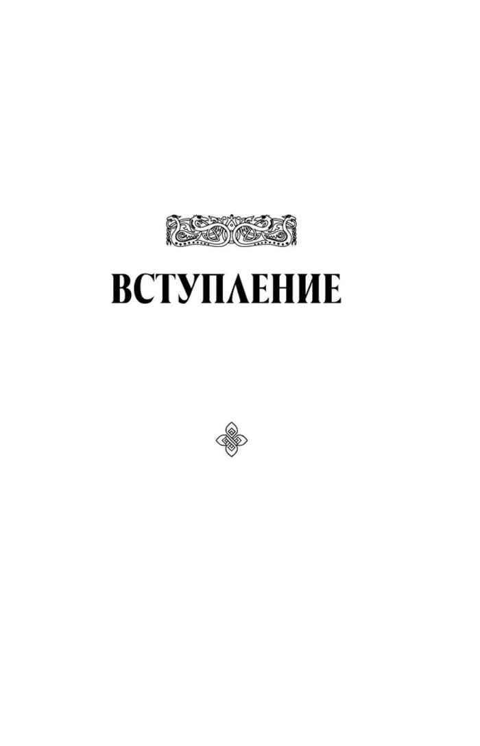 Архетипы в скандинавских мифах