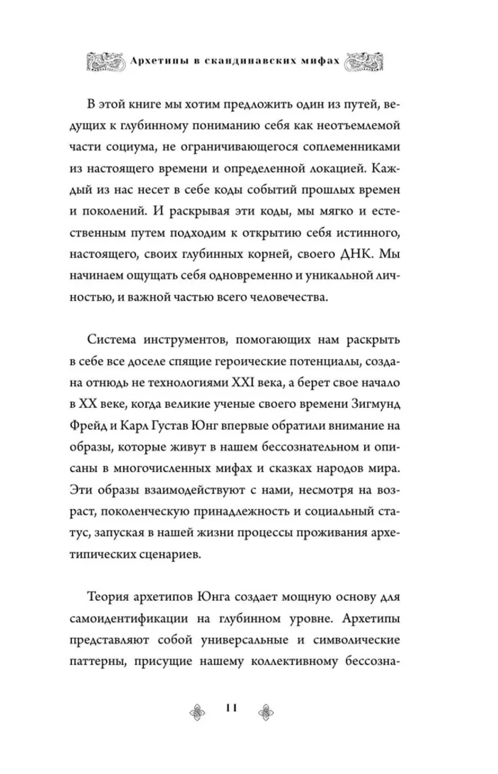 Архетипы в скандинавских мифах