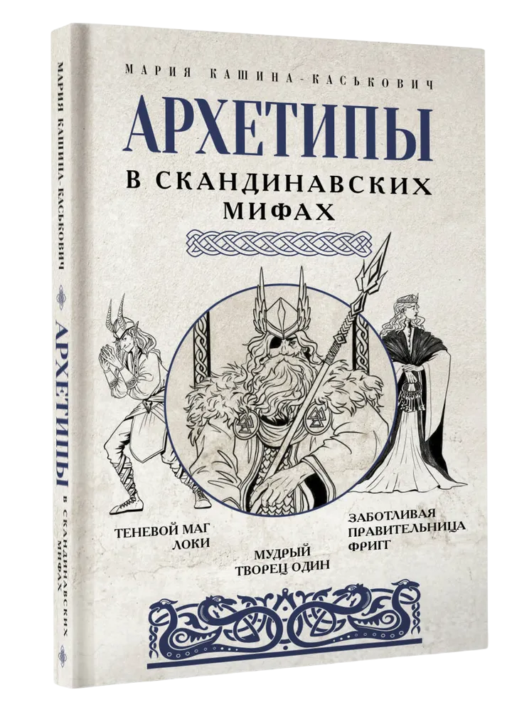 Архетипы в скандинавских мифах