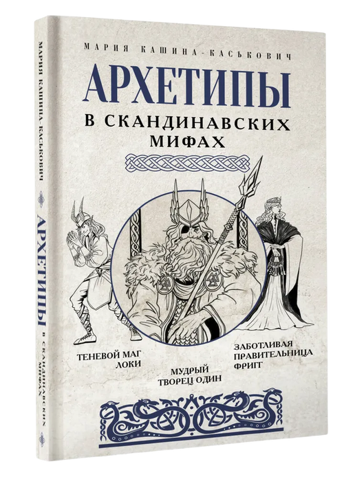 Архетипы в скандинавских мифах