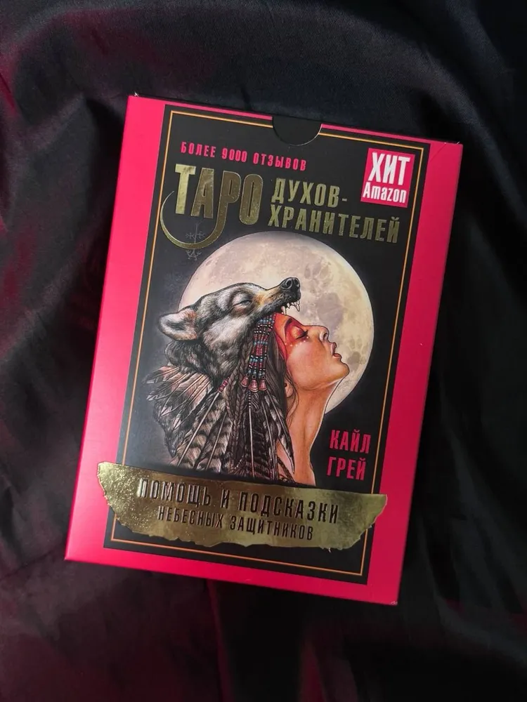Таро Духов-хранителей. Помощь и подсказки небесных защитников