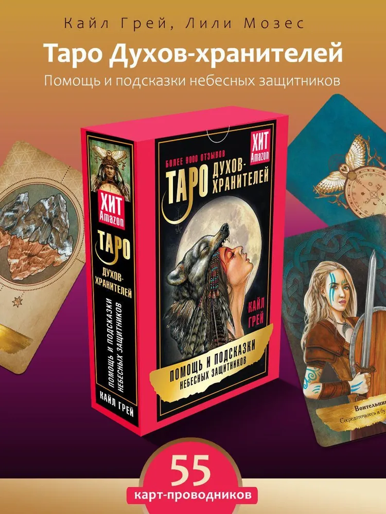 Таро Духов-хранителей. Помощь и подсказки небесных защитников