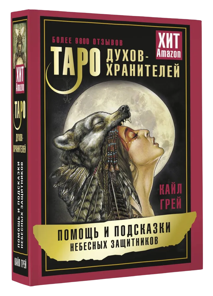 Таро Духов-хранителей. Помощь и подсказки небесных защитников. 