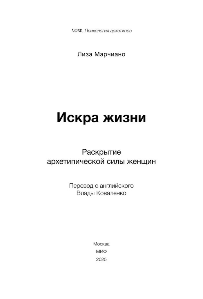 Искра жизни. Раскрытие архетипической силы женщин