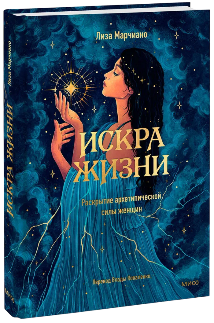 Искра жизни. Раскрытие архетипической силы женщин