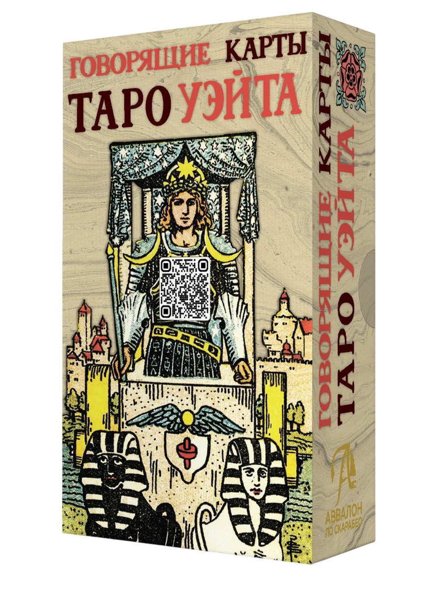 Говорящие карты Таро Уэйта