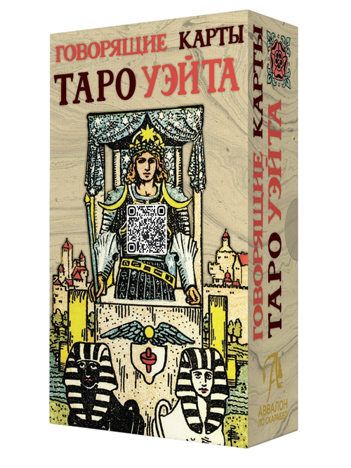 Говорящие карты Таро Уэйта